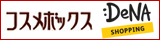 コスメボックス　DeNAショッピング店