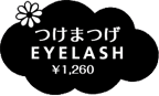 つけまつげ