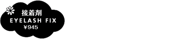 接着剤