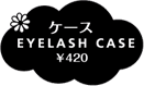 ケース