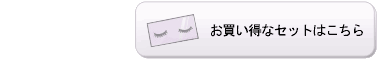 お買い得なセットはこちら