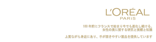 手が届くラグジュアリを提供する「ロレアル パリ」
