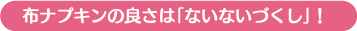 布ナプキンのよさはないないずくし