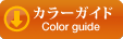 カラーガイド