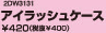 アイラッシュケース \420(税抜\400)