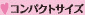 コンパクトサイズ