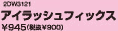 アイラッシュフィックス \945(税抜\900)