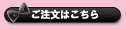 ご注文はこちら
