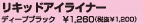 リキッドアイライナー デープブラック \1,260(税抜\1,200)