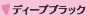 ディープブラック