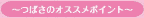 ～つばさのオススメポイント～