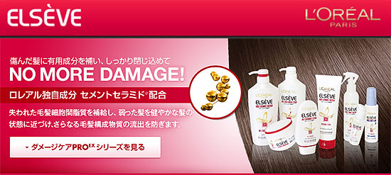 傷んだ髪に有効成分を補い、しっかり閉じ込めてNO MORE DAMAGE！ロレアル独自成分 セメントセラミド配合失われた毛髪細胞間脂質を補給し、弱った髪を健やかな髪の状態に近づけ、さらなる毛髪構成物質の流出を防ぎます。