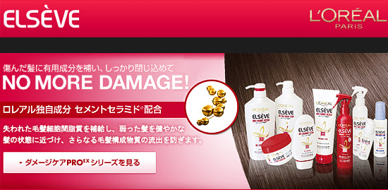 ロレアル パリ エルセーヴ ダメージプロEX