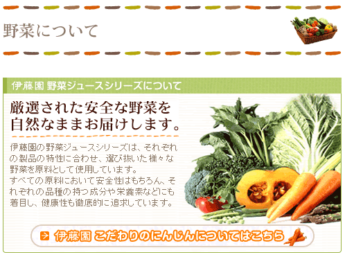 伊藤園 野菜ジュースシリーズについて