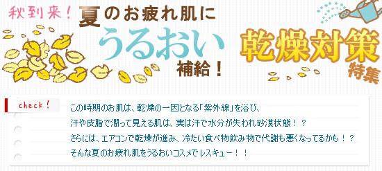 秋到来！夏のお疲れ肌にうるおい補給！乾燥対策特集