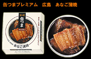 缶つまプレミアム　広島　あなご蒲焼