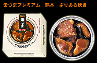 缶つまプレミアム　熊本　ぶりあら炊き
