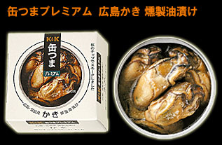 缶つまプレミアム　広島かき　燻製油漬け
