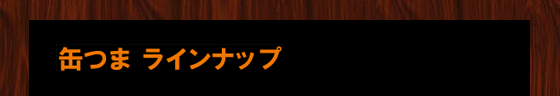 缶つまプレミアム ラインナップ
