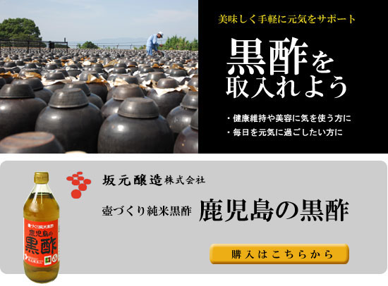 坂元の黒酢