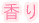 香り