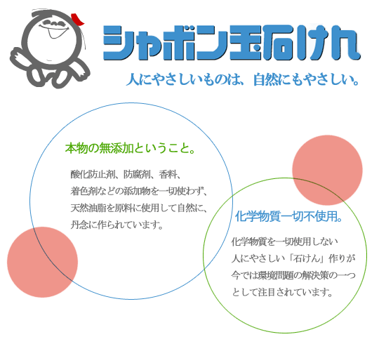 こだわりの無添加一筋「シャボン玉石けん」