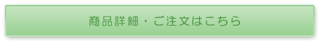 商品詳細・ご注文はこちら