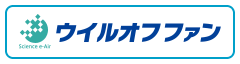 ウイルオフファン