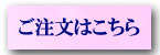 ご注文はこちら