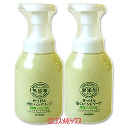 2個セット販売 無添加せっけん 泡のハンドソープ 2個セット販売 無添加せっけん 泡のハンドソープ