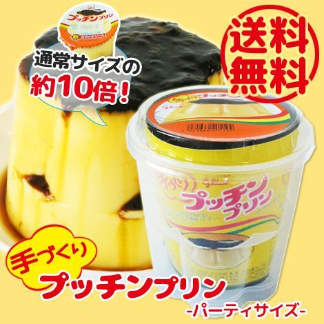 送料無料 数量限定 グリコ 手づくりプッチンプリン パーティーサイズ コスメボックス 送料無料 数量限定 グリコ 手づくりプッチンプリン パーティーサイズ コスメボックス