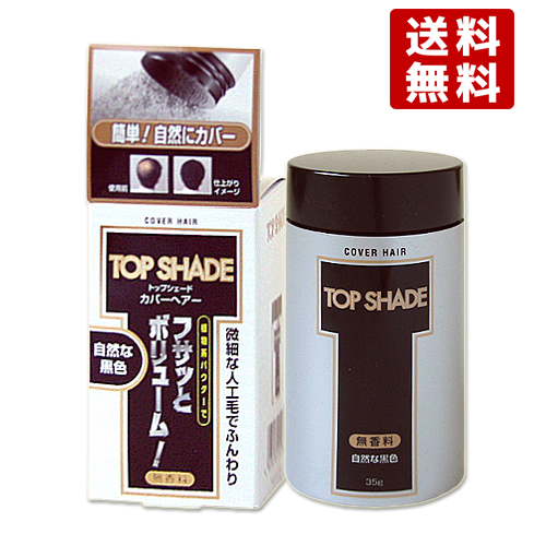 トップシェード カバーヘアー 薄毛対策増毛パウダー （人工毛粉末・自然な黒色） 35g【送料無料】