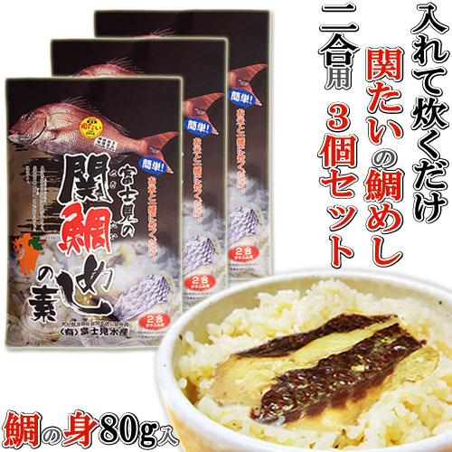 関たいの切り身80g入り 1本釣り関鯛の鯛めしの素3個セット ご飯と一緒に炊くだけ 佐賀関の富士見水産【送料無料】