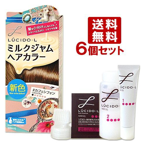 ルシードエル ミルクジャムヘアカラー カフェシフォン 6個セット 送料無料