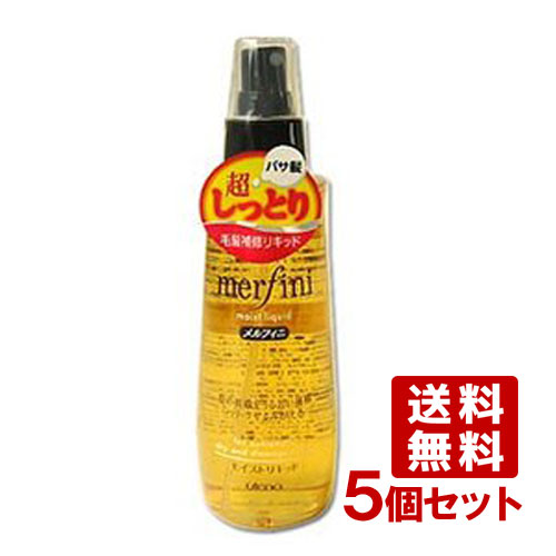 ウテナ メルフィニ モイストリキッド 毛髪補修ヘアトリートメント 180ml×5個セット Utena merfini【送料無料】