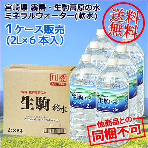 生駒高原の水 ナチュラルミネラルウォーター 2l 6本入り ケース販売 生駒高原の水 ナチュラルミネラルウォーター 2l 6本入り ケース販売