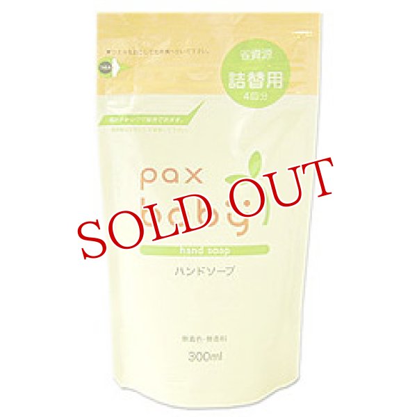 画像1: パックスベビー　ハンドソープ　詰替用　300ml　paxbaby　パックス　太陽油脂 (1)