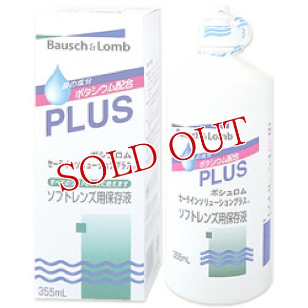 画像1: ボシュロム　セーラインソリューションプラス　355ml　Bausch＆Lomb (1)