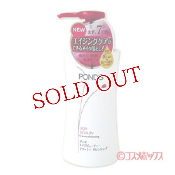 画像1: ユニリーバ　ポンズ　エイジビューティー　クリーミー　クレンジング　150ml　POND'S　Unilever (1)