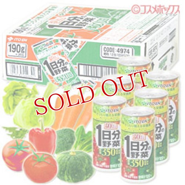 画像1: セール　送料無料　伊藤園　1日分の野菜　190g×20缶　（ケース販売/1本あたり79円）ITOEN (1)