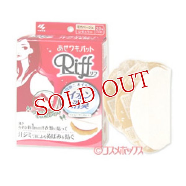 画像1: 【お取り寄せ】小林製薬　あせワキパット　リフ　レギュラー　モカベージュ　20枚　Riff　kobayashi (1)