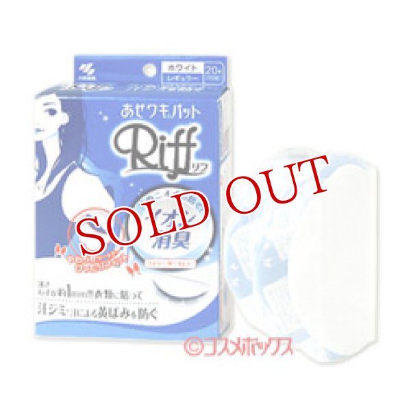 画像1: 【お取り寄せ】小林製薬　あせワキパット　リフ　レギュラー　ホワイト　20枚　Riff　kobayashi (1)