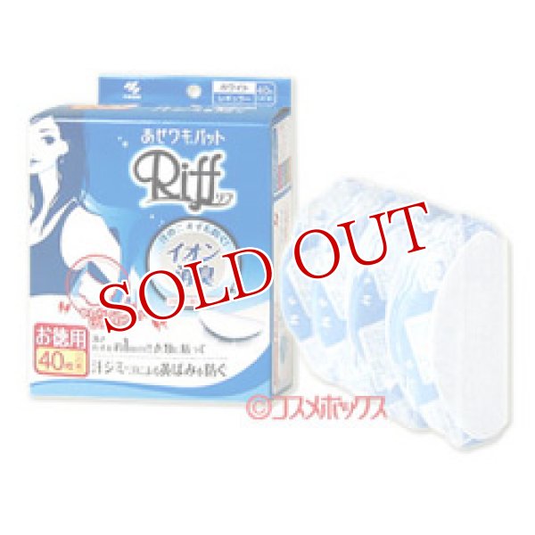 画像1: 【お取り寄せ】小林製薬　あせワキパット　リフ　レギュラー　ホワイト　お徳用　40枚　Riff　kobayashi (1)