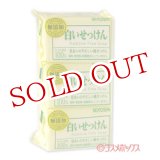 画像: 2個セット販売　ミヨシ　無添加　白いせっけん　108g×3コ入　MiYOSHi