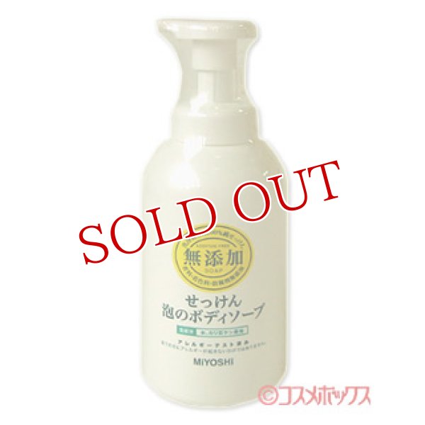 画像1: ミヨシ　無添加　泡のボディソープ　500ml　MiYOSHi (1)