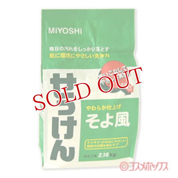画像1: ミヨシ(MiYOSHi) そよ風 2.16kg (1)