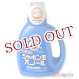 画像: シャボン玉　スノール　液体タイプ　(洗濯用石けん)　1000ml