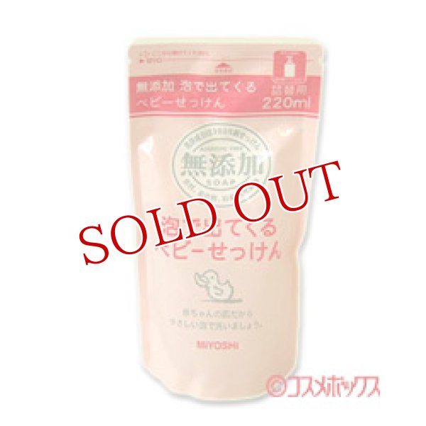 画像1: 2個セット販売　ミヨシ　無添加　泡で出てくるベビーせっけん　詰替用　220ml　×2個 (1)