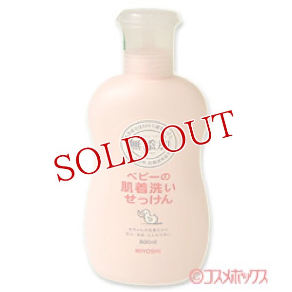 画像1: ミヨシ　無添加　ベビーの肌着洗いせっけん　800ml　MIYOSHI (1)