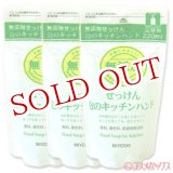 画像: 3個セット販売　ミヨシ　無添加　泡のキッチンハンド　詰替用　220ml　×3個